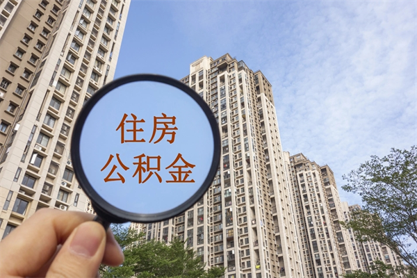 扬州怎么取住房住房公积金（取住房公积金方法）