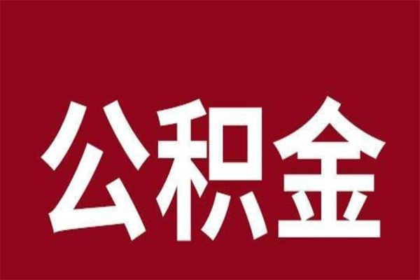 扬州离开公积金能全部取吗（离开公积金缴存地是不是可以全部取出）