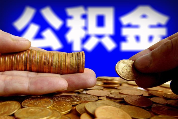 扬州公积金取的条件（2021年公积金提取需要什么手续）