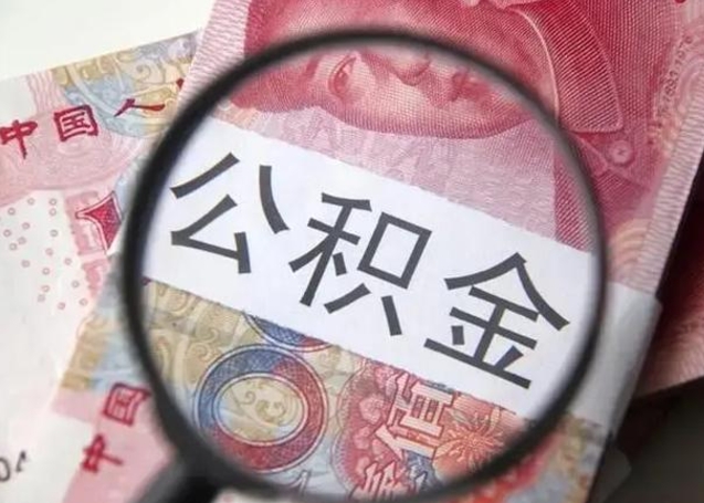 扬州离职公积金封存半年以后才能取（离职后公积金要封存6个月才能提取码）