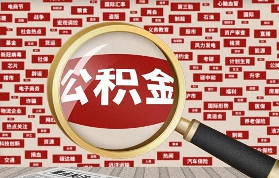 扬州被辞退住房公积金如何领取（被辞退后公积金怎么全额提取）