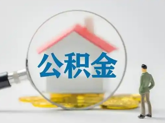 扬州公积金可以提（住房公积金可以提现吗2020）