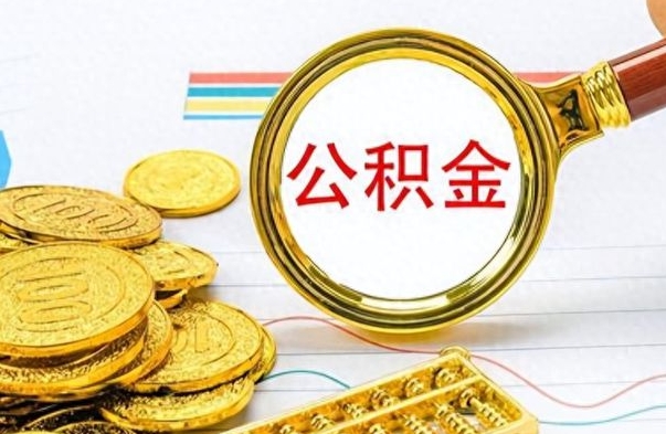 扬州离职后可以取出公积金吗（离职了可以把住房公积金取出来吗）